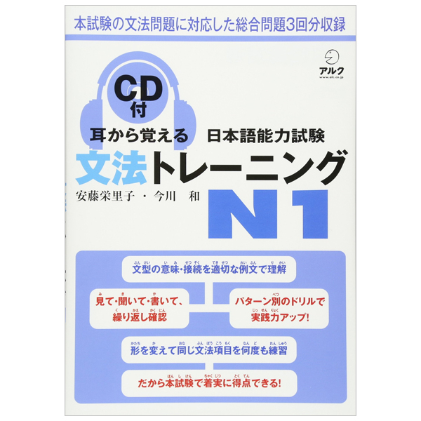 耳から覚える日本語能力試験 文法トレーニング N1 - Mimi Kara Oboeru JLPT N1 Grammar With CD