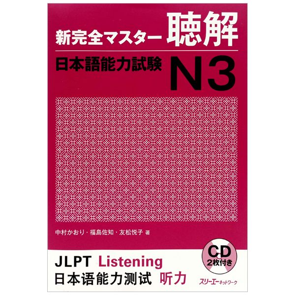 新完全マスター聴解日本語能力試験 N3 - JLPT Listening